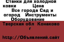 Станки для холодной ковки Stalex › Цена ­ 37 500 - Все города Сад и огород » Инструменты. Оборудование   . Тверская обл.,Конаково г.